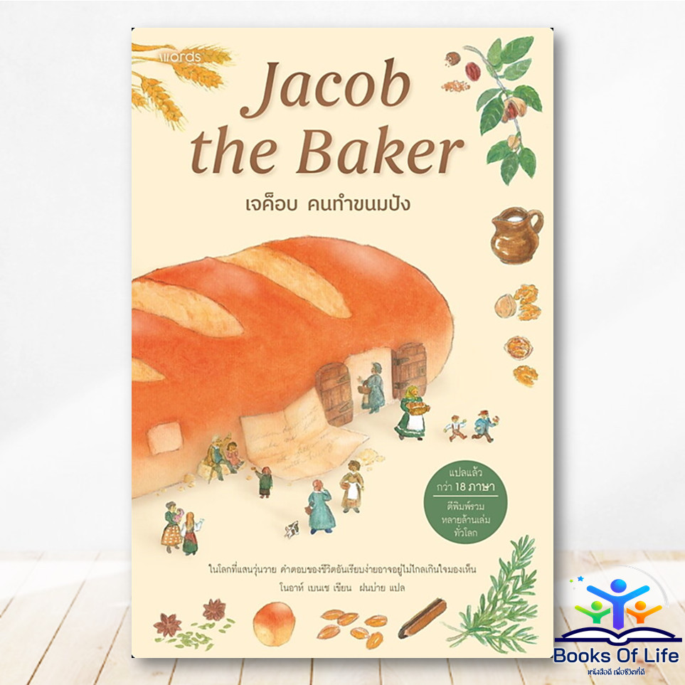 หนังสือ เจค็อบ คนทำขนมปัง :Jacob the Baker ผู้เขียนโนอาห์ เบนเซ - Words BK01