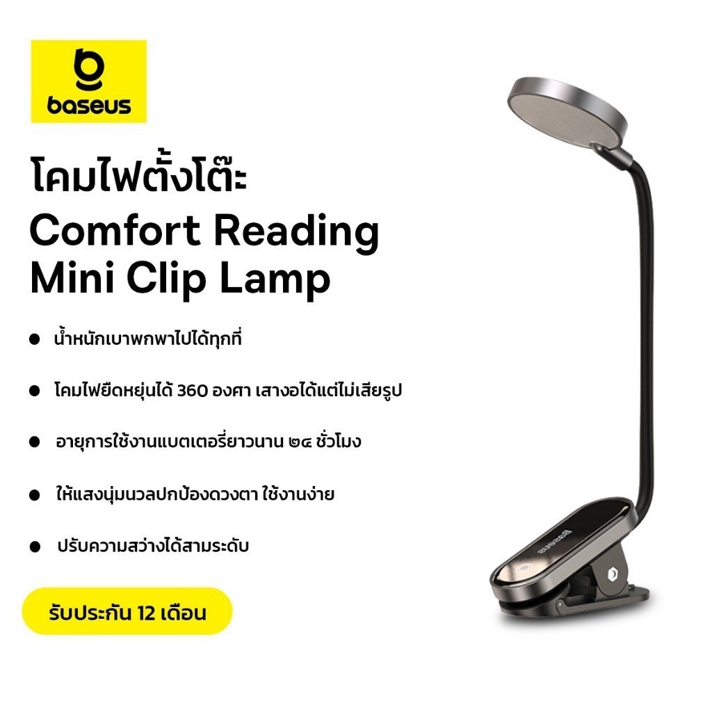 Baseus โคมไฟตั้งโต๊ะ รุ่น Comfort Reading Mini Clip Lamp