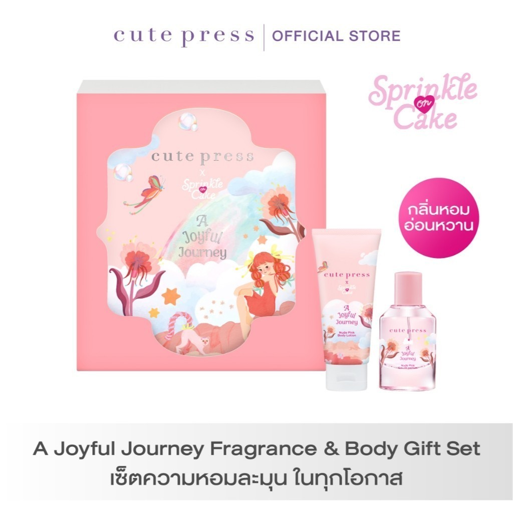 CUTE PRESS A Joyful Journey Fragrance & Body Gift Set เซ็ตความหอมละมุน ในทุกโอกาส (กลิ่นหอมอ่อนหวาน)