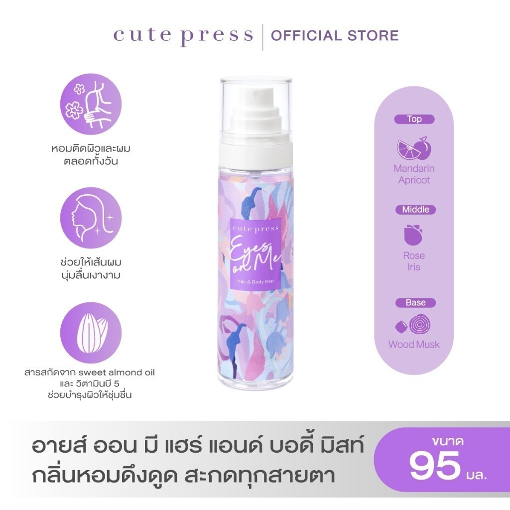 CUTE PRESS สเปรย์ฉีดผมและผิวกาย EYES ON ME HAIR AND BODY MIST 95 ml