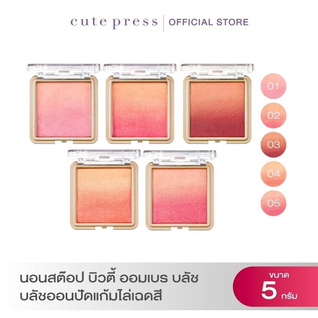 CUTE PRESS บลัชออนปัดแก้มไล่เฉดสี NONSTOP BEAUTY OMBRE BLUSH 5 g