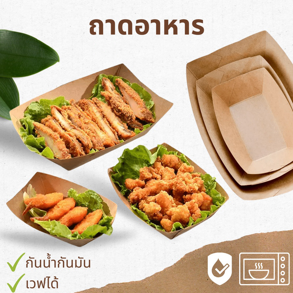 (50 ชิ้น) ถาดอาหารกระดาษ ใส่ขนม เฟรนฟราย ลูกชิ้น กันน้ำกันมัน พร้อมใช้งาน Package Hub