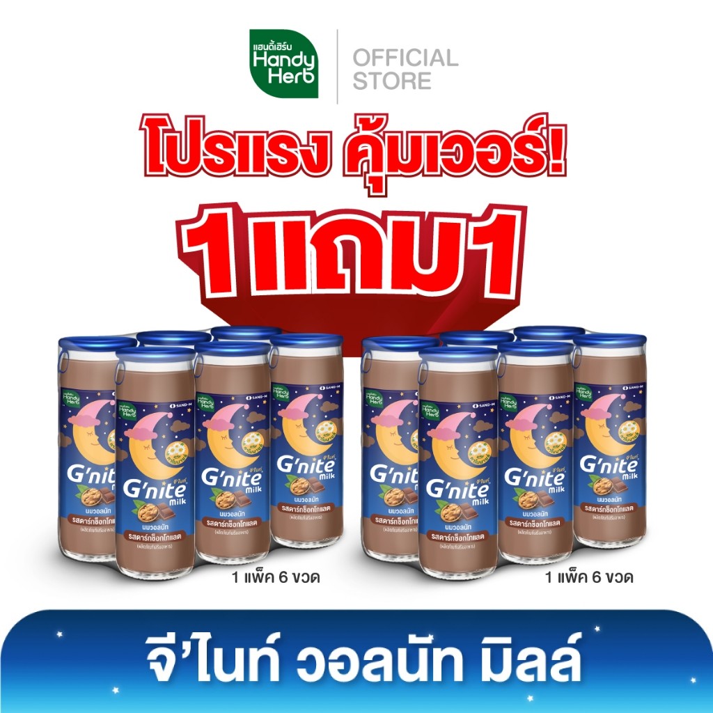 [1 แถม 1] HandyHerb G'nite Walnut Milk จีไนท์ นมวอลนัทผสมคาโมมายล์ รสดาร์กช็อกโกแลต 1 แพ็ก (6 ขวด) แ