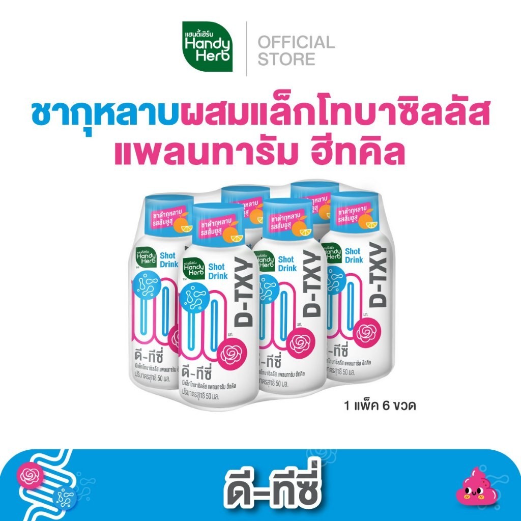 Handyherb D-TXY Shot ดี-ทีซี่ ช็อต ไฟเบอร์ และชาดำกุหลาบรสส้มยูสุ 1 เเพ็ก (6 ขวด)