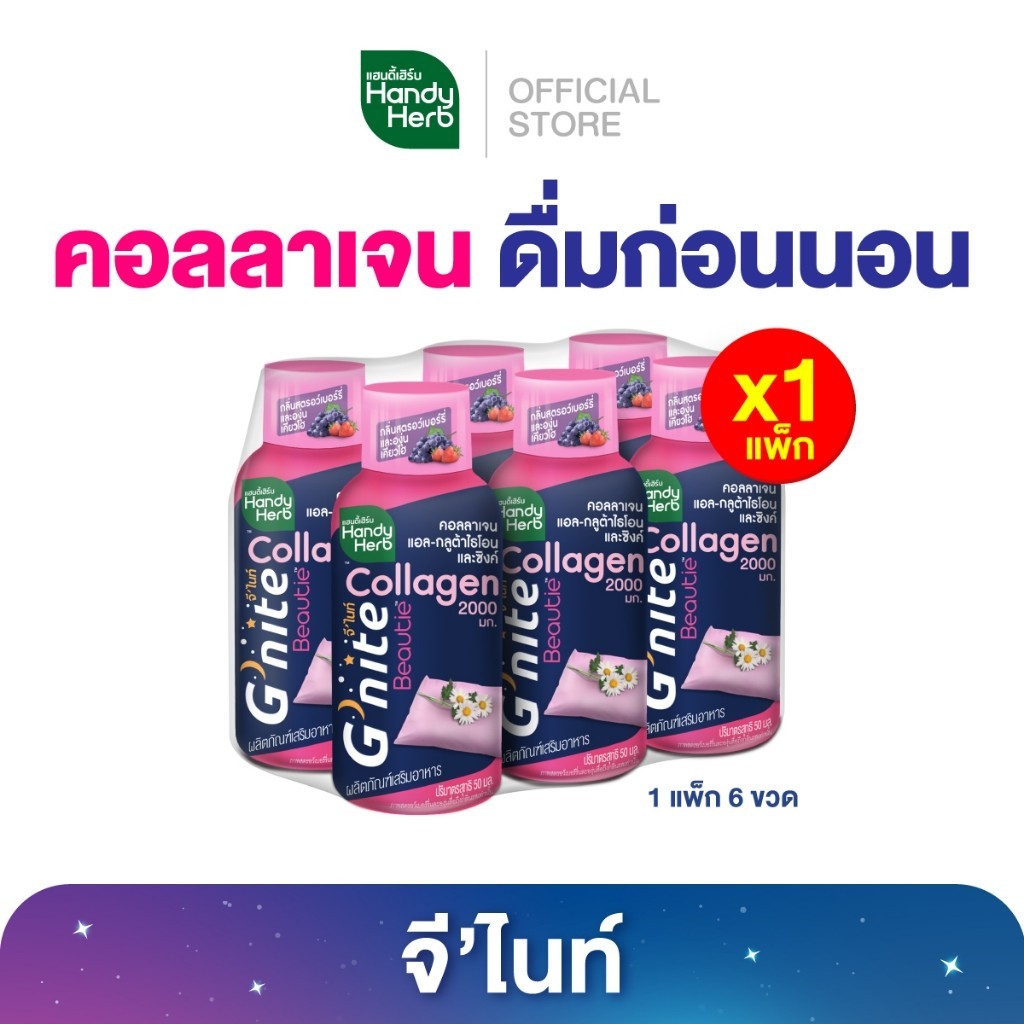 HandyHerb G’nite Collagen Shot จี’ไนท์ คอลลาเจน ช็อตพร้อมดื่ม กลิ่นสตรอว์เบอร์รี่และองุ่นเคียวโฮ 1 แพ็ก (6 ขวด)