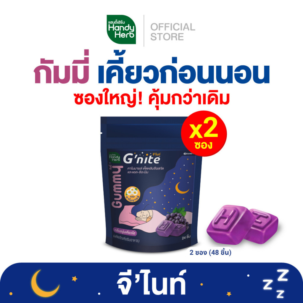 HandyHerb G'nite Gummy จี'ไนท์ กัมมี่ เคี้ยวก่อนนอน กลิ่นองุ่นเคียวโฮ (ซองใหญ่คุ้มกว่าเดิม) 2 ซอง (48 ชิ้น)