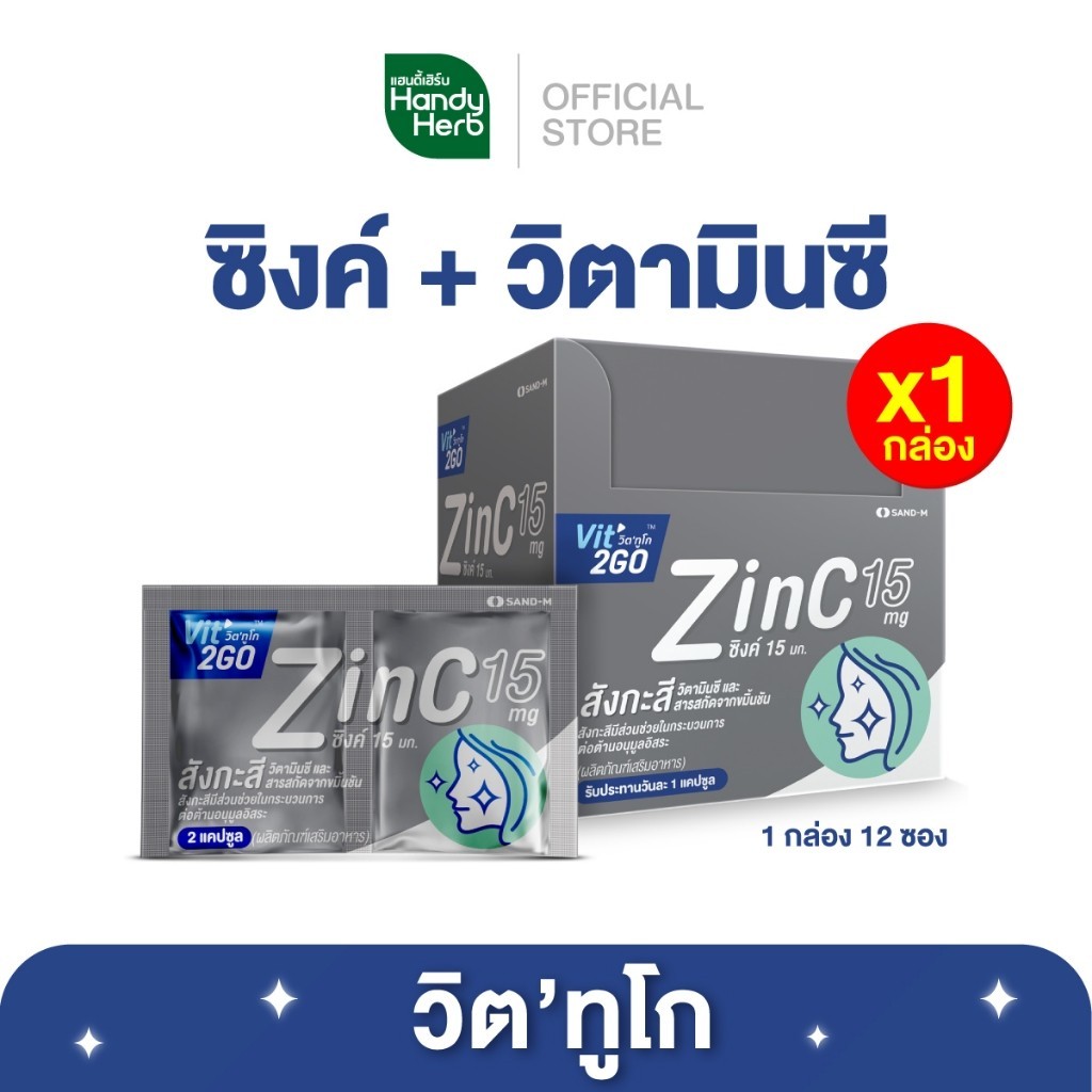 HandyHerb Vit2GO Capsule Zinc วิต’ทูโก แคปซูล ซิงค์ 15 มก. วิตามินซี เเละสารสกัดจากขมิ้นชัน ชนิดกล่อ