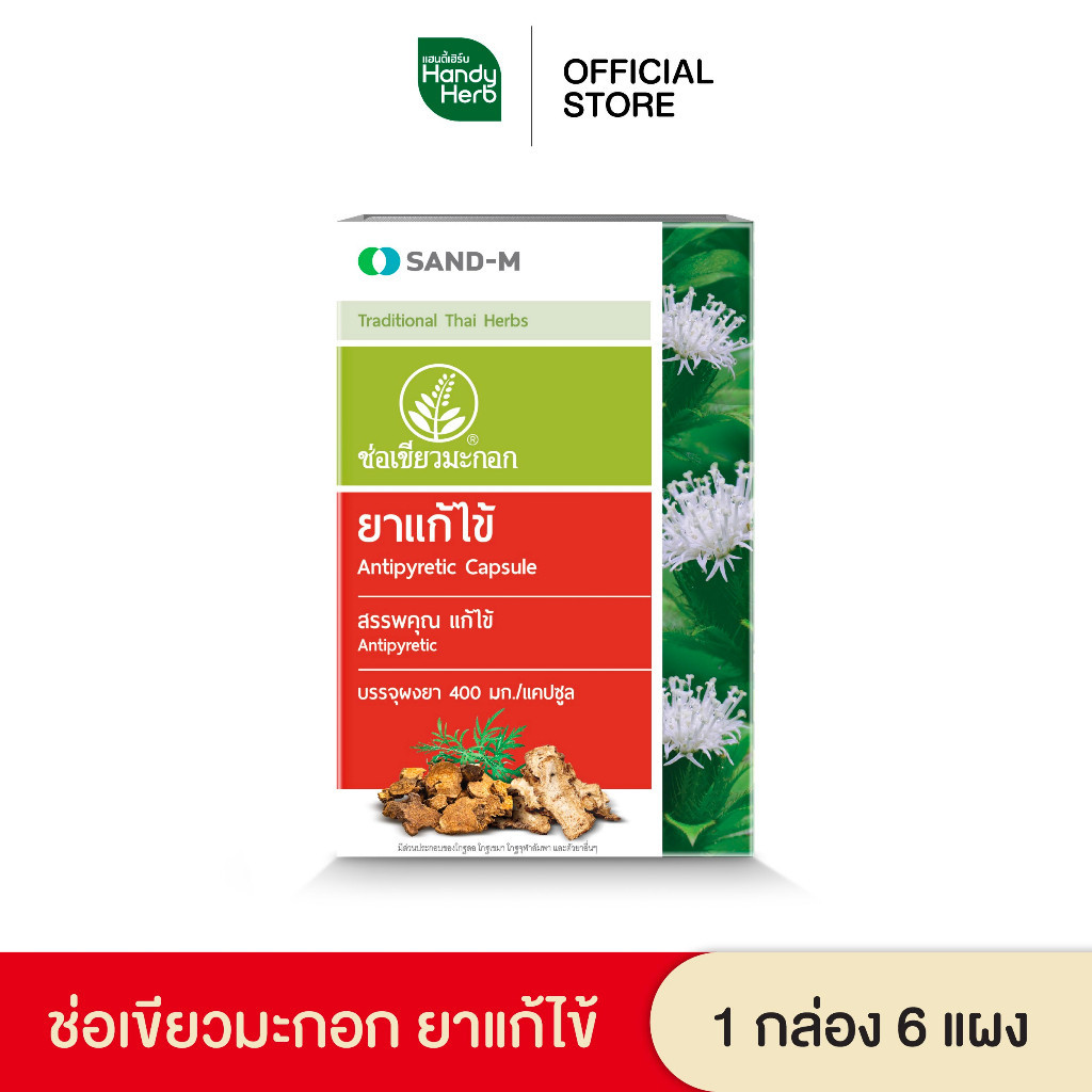 Handyherb ช่อเขียวมะกอก ยาแก้ไข้ บรรเทาอาการปวด ชนิดแคปซูล จำนวน 1 กล่อง (6 แผง)