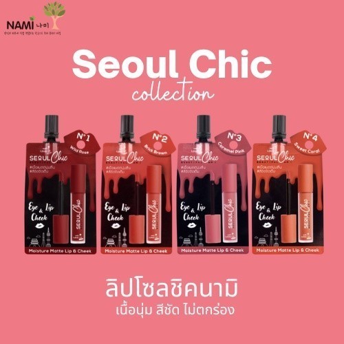 [กรอกโค้ด 626XBAZ ลด15%] ลิปนามิโซลชิค (รวมสี No.1-4) Nami Make Up Pro Seoul Chic Moisture Matte Lip & Cheek ลิปแมตขายดี