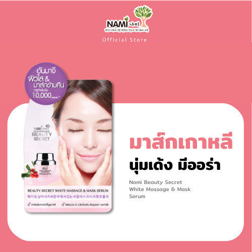 [กรอกโค้ด 626XBAZ ลด 15%] มาส์กบิวตี้ซีเคร็ท Nami Beauty Secret White Massage & Mask Serum มาส์กหน้าเด้งในตำนาน ผิวสว่าง