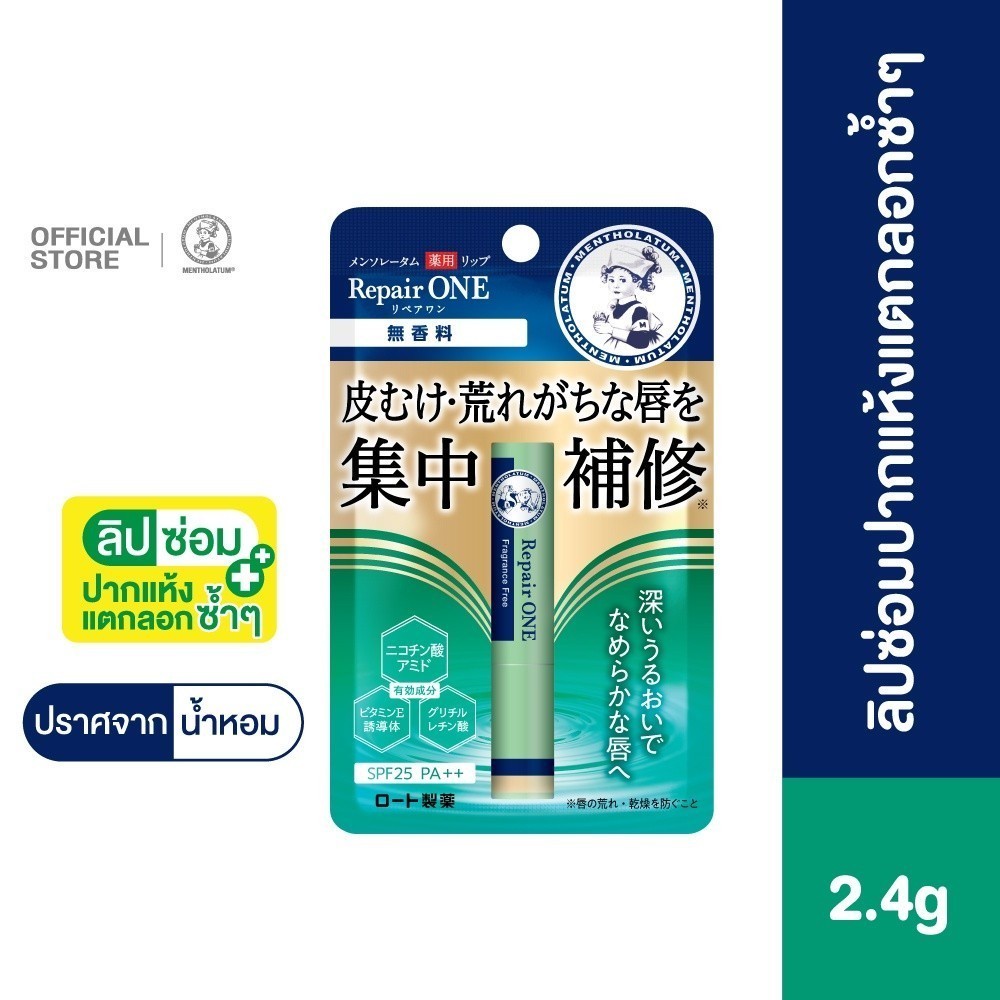 Mentholatum Lip Repair One Fragrance Free เมนโทลาทั่ม ลิป รีแพร์ วัน ไม่มีน้ำหอม 2.3ก. 1 หน่วย