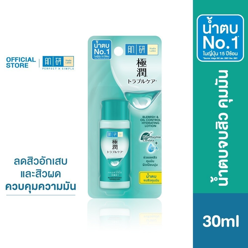 Hada Labo Blemish & Oil Control Lotion 30ml ฮาดะ ลาโบะ น้ำตบจบปัญหาสิว 30มล.1 หน่วย