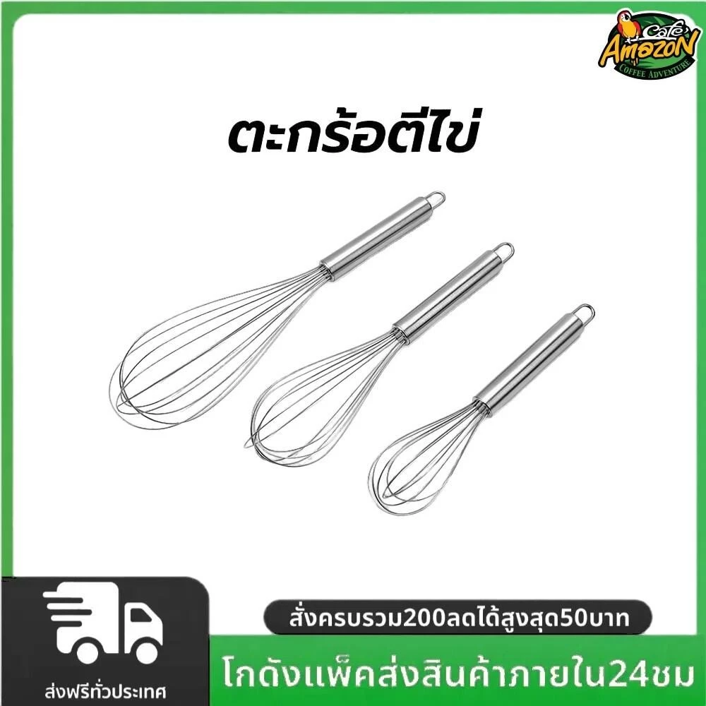 ตะกร้อตีไข่ สแตนเลส มี 3ขนาด 8/10/12นิ้ว 12เส้นลวด ที่ตีไข่ เหมาะสำหรับตีไข่ แป้ง ครีม อุปกรณ์เบเกอรี่