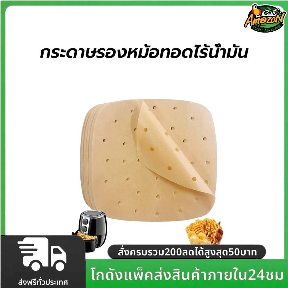 กระดาษรองหม้อทอดไร้น้ำมัน มีรู(100แผ่น) สีน้ำตาล สี่เหลี่ยม แบบใช้แล้วทิ้ง ไม่เหนียวติด กันน้ำ อุปกรณ์ทำอาหาร