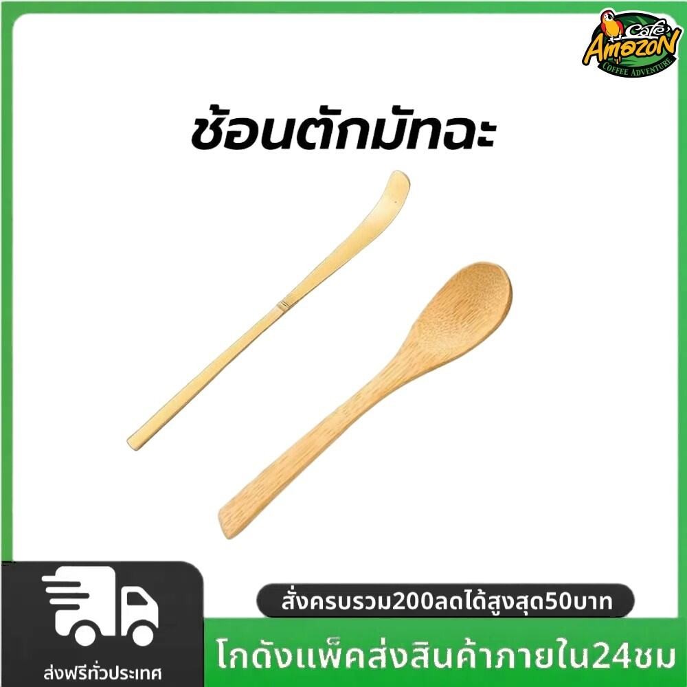 ช้อนตักมัทฉะ สำหรับตักชา (Chashaku) อุปกรณ์ชงมัทฉะญี่ปุ่น ทำจากไม้ไผ่แท้ 100%