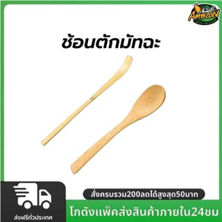ช้อนตักมัทฉะ สำหรับตักชา (Chashaku) อุปกรณ์ชงมัทฉะญี่ปุ่น ทำ…