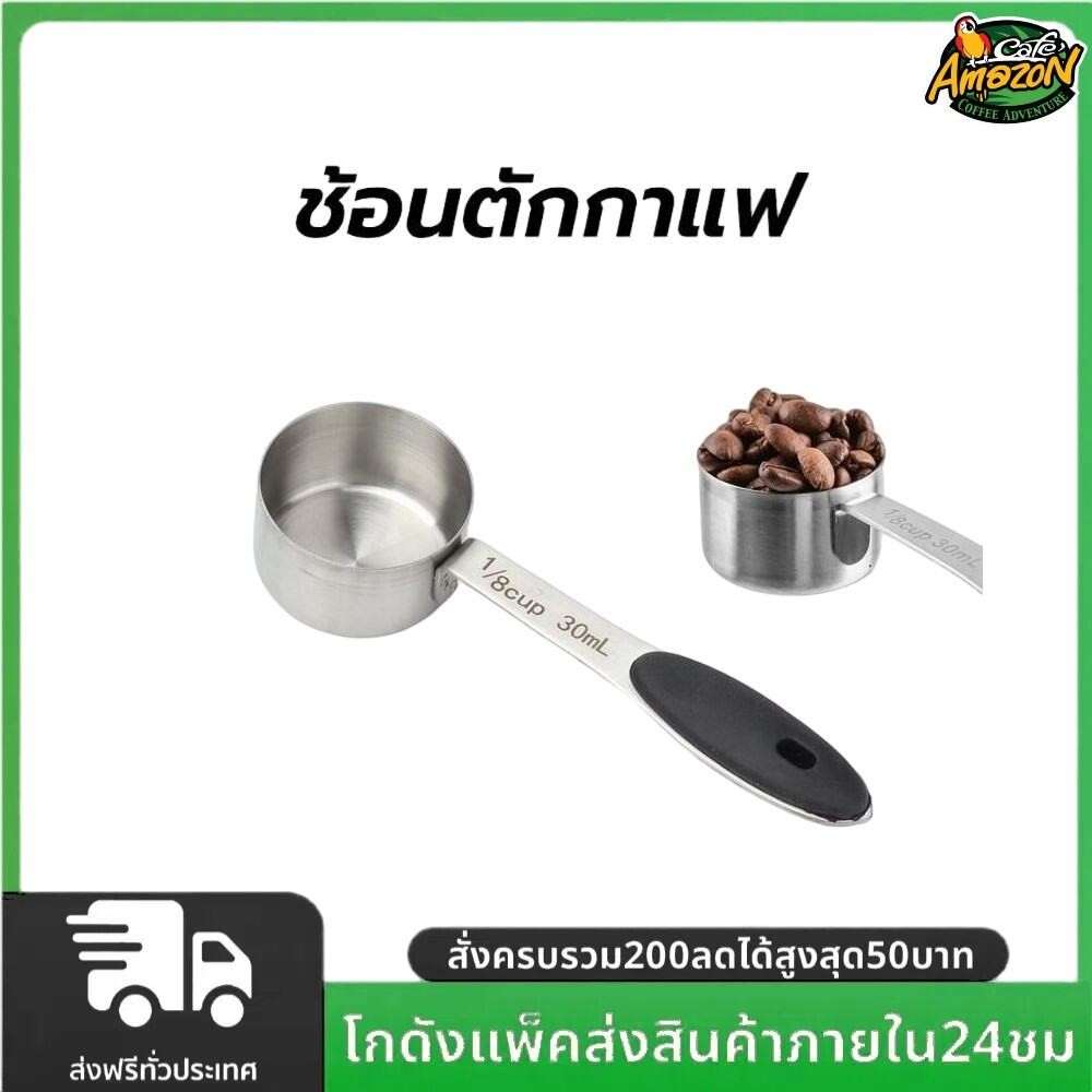 ช้อนตักกาแฟ สแตนเลส  อย่างดี หนา 30ml และ 1/8cup