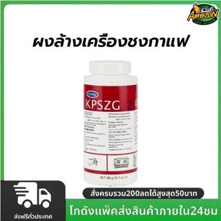 ผงล้างเครื่องชงกาแฟ USA ของแท้ ขนาด900g