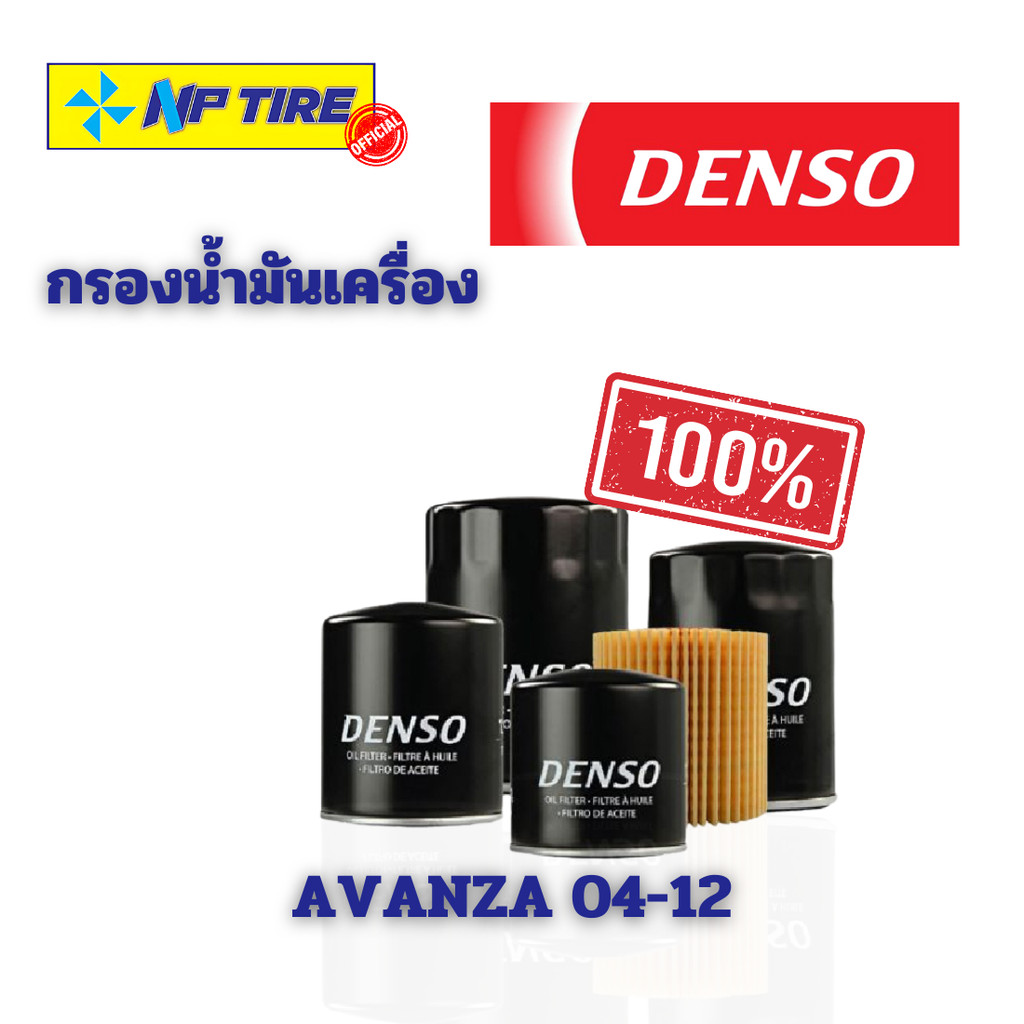 ไส้กรองน้ำมันเครื่อง TOYOTA รุ่น AVANZA 04-12 DENSO แท้ 100%