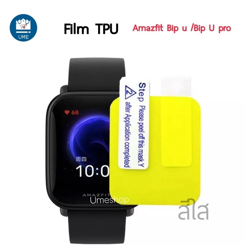 ส่งเร็ว🔥ฟิล์ม Amazfit Bip U / Amazfit Bip U Pro / สีใส Film /TPU Film /Hydrogel TPU Film amazfit Bip
