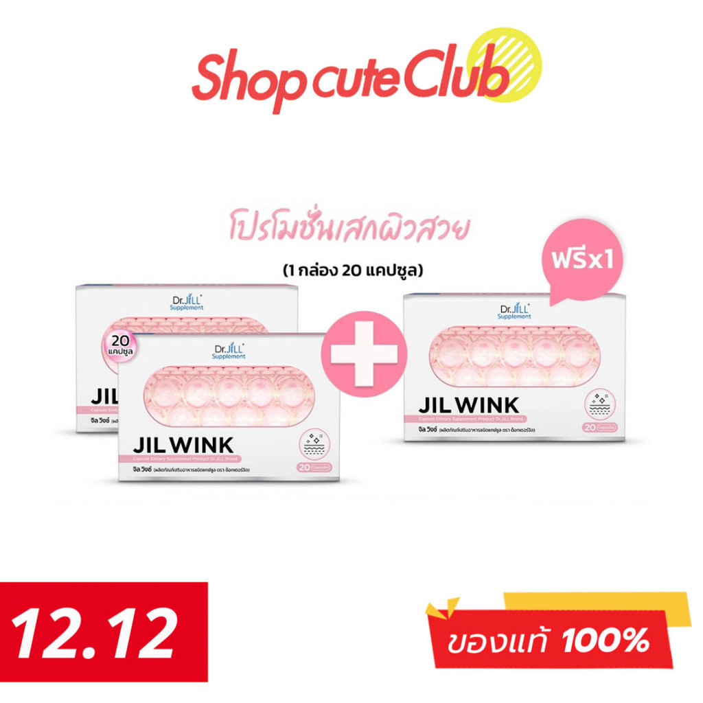 [ 2 แถม 1 ] JIL WINK ผลิตภัณฑ์เสริมอาหาร สูตรบำรุงผิวขาว ต้านชรา Dr.Jill 20 แคปซูล