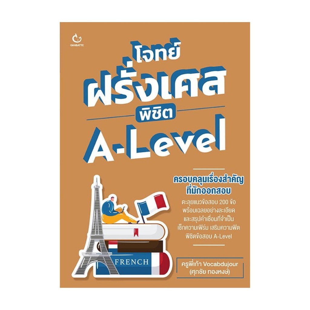 หนังสือ โจทย์ฝรั่งเศส พิชิต A-Level ผู้เขียน: ครูพี่เก้า Vocabdujour (ศุภชัย ทองหงษ์) (พร้อมส่ง)