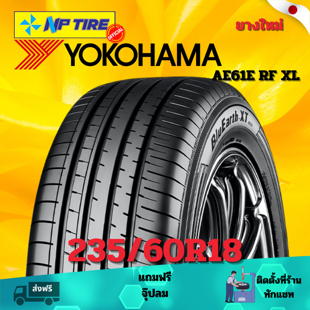 ยาง 235/60R18 YOKOHAMA AE61E RF XL  ราคาต่อเส้น  ปี 2024