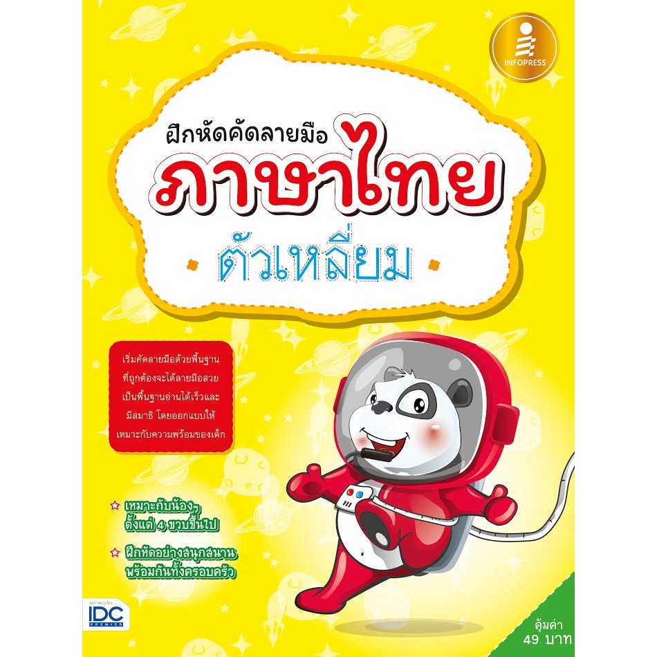 หนังสือ ฝึกหัดคัดลายมือภาษาไทยตัวเหลี่ยม [ 8859161002291 ] [241338] [อายุ 4-6 ปี]