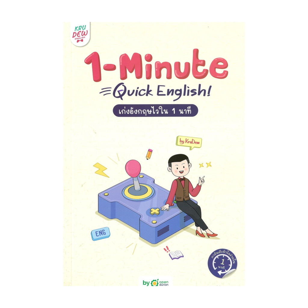(พร้อมส่ง) หนังสือ 1-MINUTE QUICK ENGLISH เก่งอังกฤษไวใน 1 นาที  #ครูดิว OpenDurian #OpenDurian #ภาษ