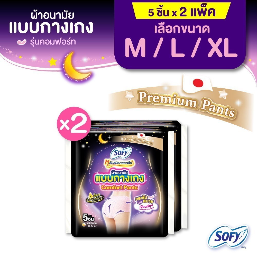 [เลือกไซส์เลย] Sofy โซฟี หลับสนิทตลอดคืน ผ้าอนามัย แบบกางเกง M/L/XL จำนวน 5 ชิ้น (2 แพ็ค)