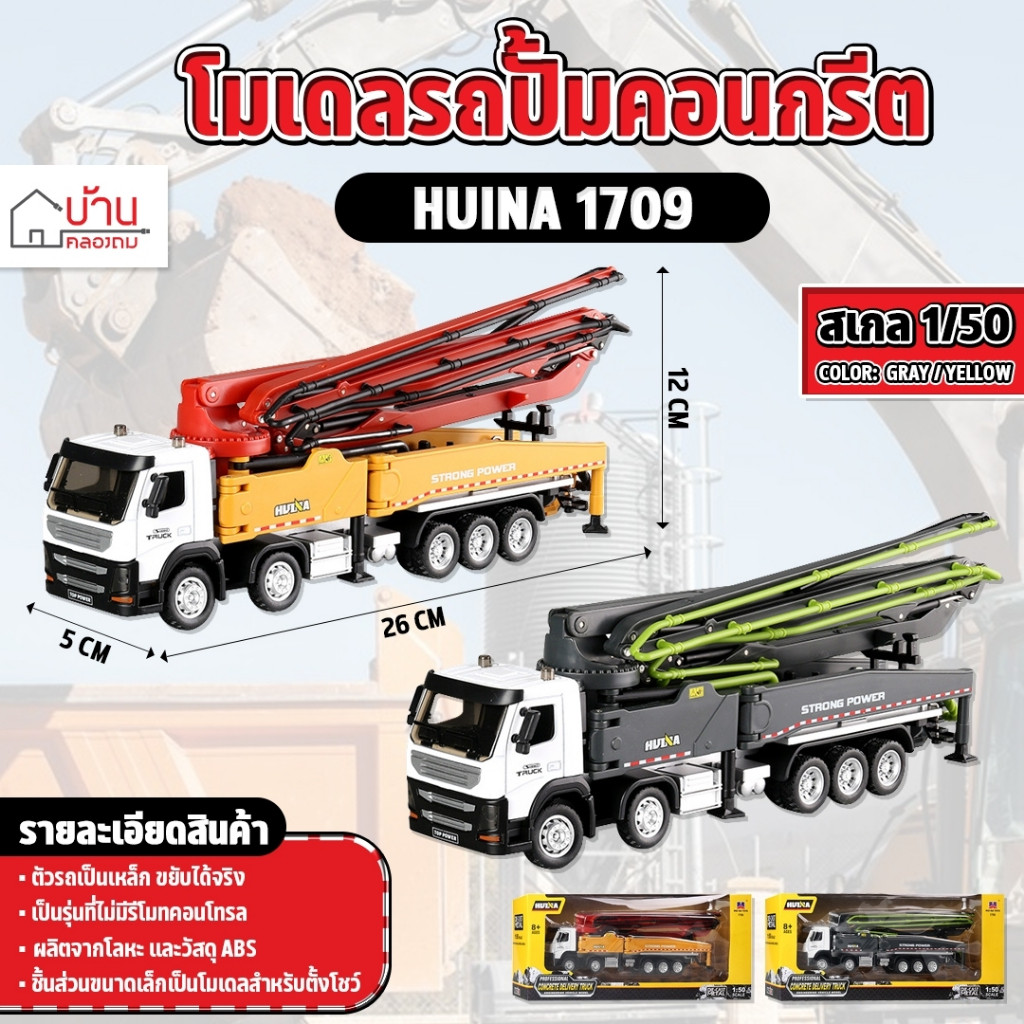 โมเดล รถปั้มคอนกรีต ของสะสม 1:50 ขนาดจำลอง Huina 1709