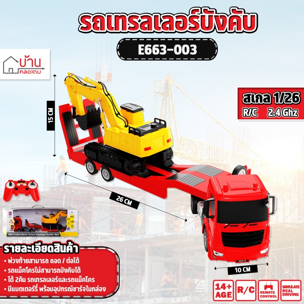 รถบังคับ เทรลเลอร์บรรทุกแม็คโคร Double E บังคับวิทยุ 1:26 2.4 Ghz E663-003