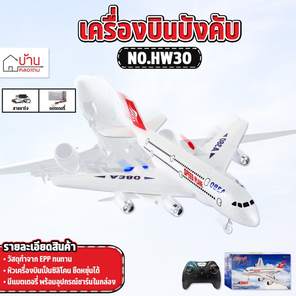 เครื่องบินบังคับ Airbus A380 SPEED PLANE REMTOE CONTROL 2.4GHz 3CH A380 เครื่องบินวิทยุบังคับ NO.HW30 – โปรปัง