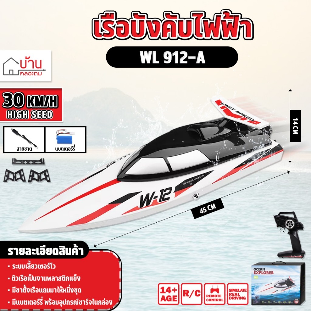 เรือบังคับ ระบบไฟฟ้า WLtoys WL912-A  เรือขนาดใหญ่ 2.4GHz  RC  BOAT ความเร็ว35km/h