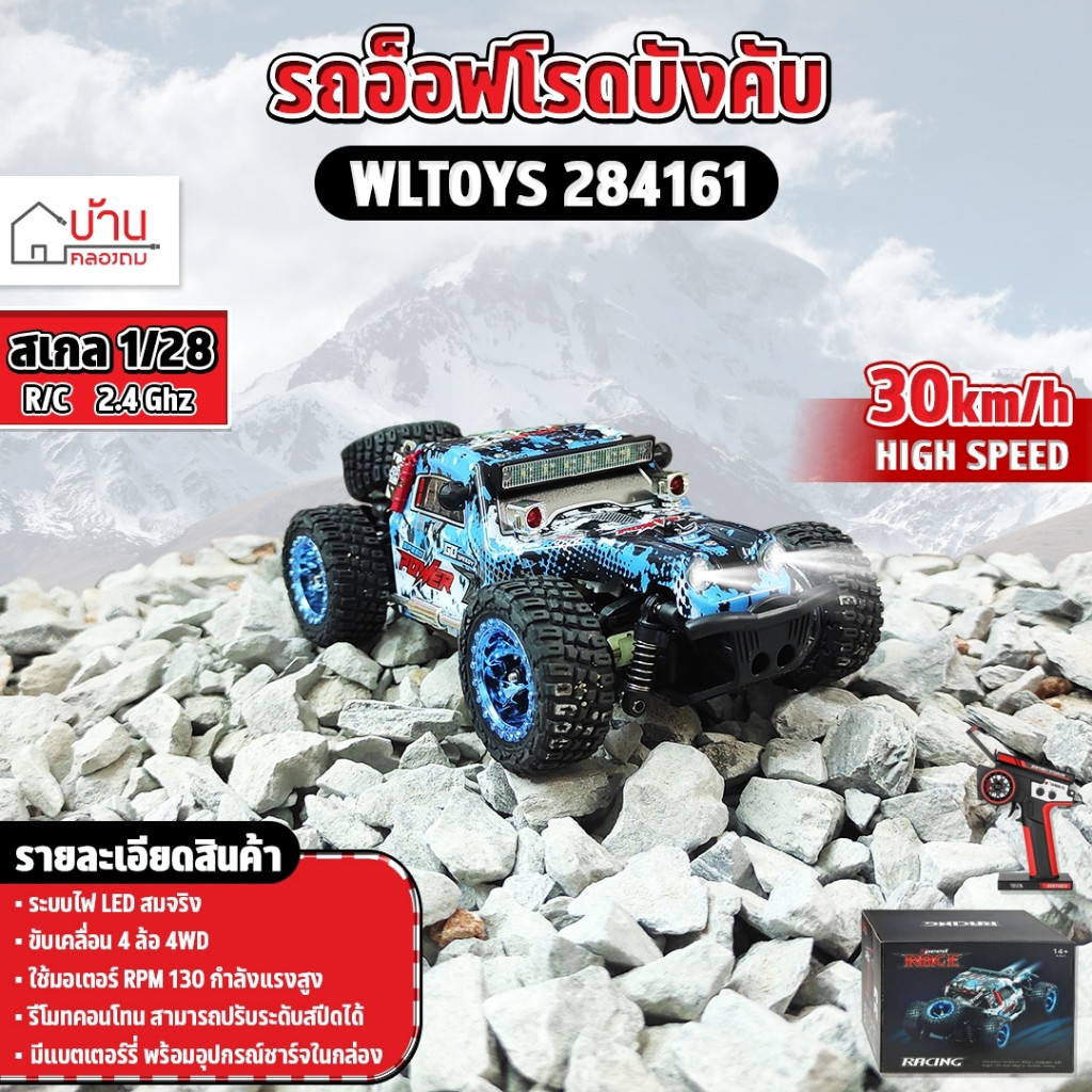 รถบังคับ RC CAR Wltoys 284161 RTR 1/28 2.4G ระบบไฟLED 30 KM/h 4WD