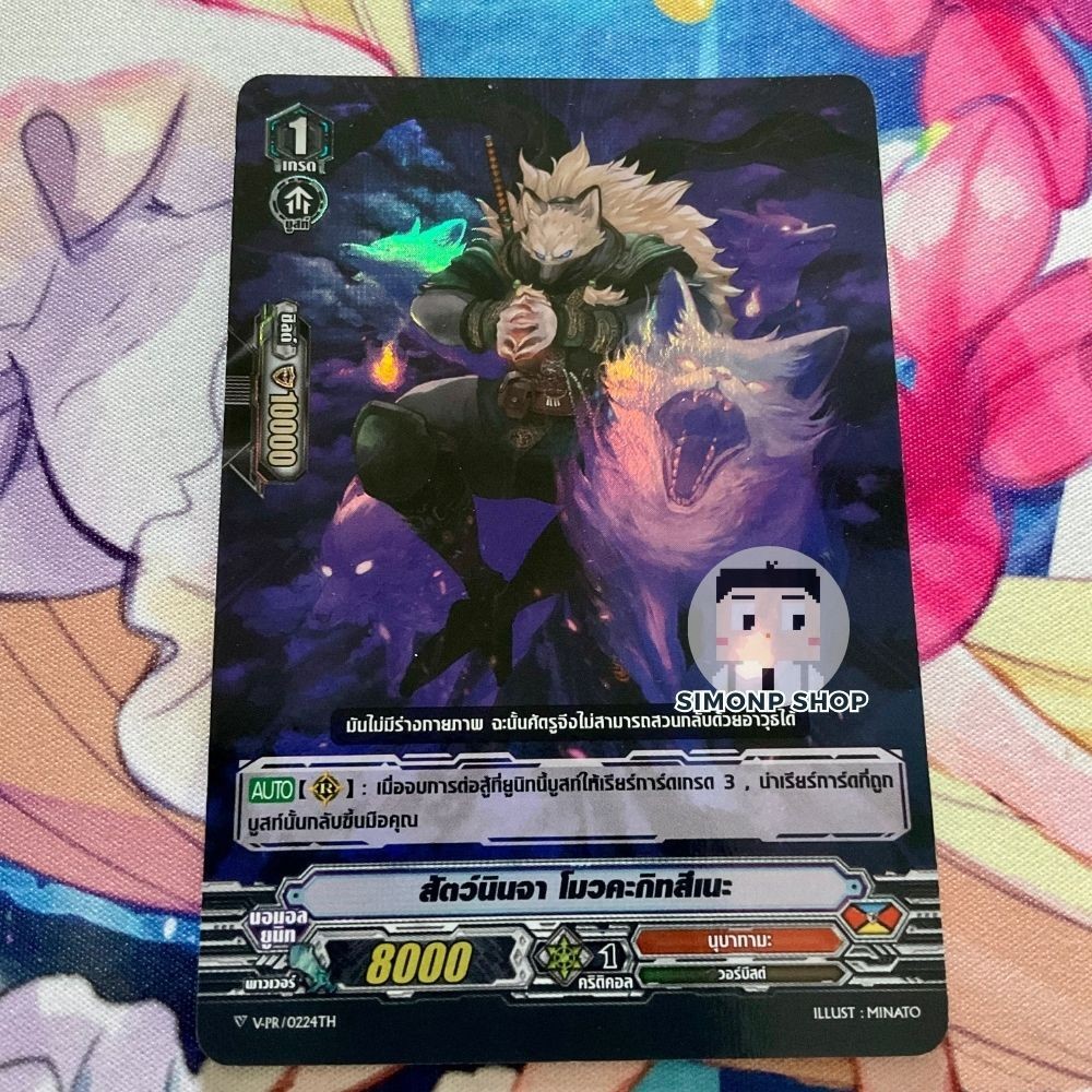 สัตว์นินจา โมวคะกิทสึเนะ V-PR/0224TH Nubatama นุบาทามะ TH Vanguard V แวนการ์ด V (Foil)