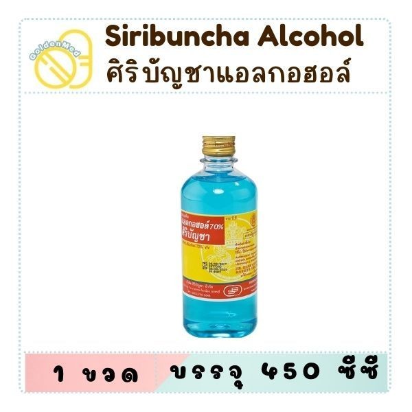 Siribuncha Alcohol ศิริบัญชา แอลกอฮอล์ ชนิดน้ำ ขนาด 450 ml ( Ethyl alcohol 70% )