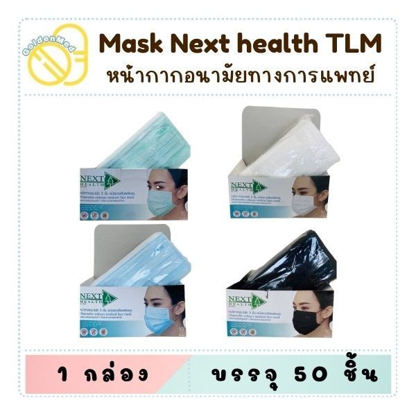 NEXT HEALTH by TLM หน้ากากอนามัย 3 ชั้น ชนิดยางยืดคล้องหู กล่องละ 50 ชิ้น
