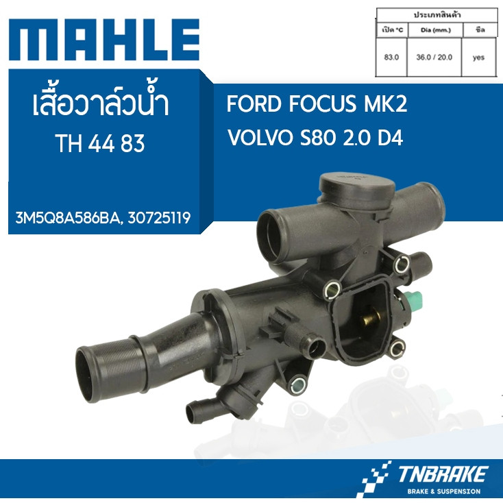 Thermostat วาล์วน้ำ FORD FOCUS MK2 ฟอร์ด โฟกัส mk2 /VOLVO S80 2.0 D4 / TH 44 83 MAHLE – โปรปัง