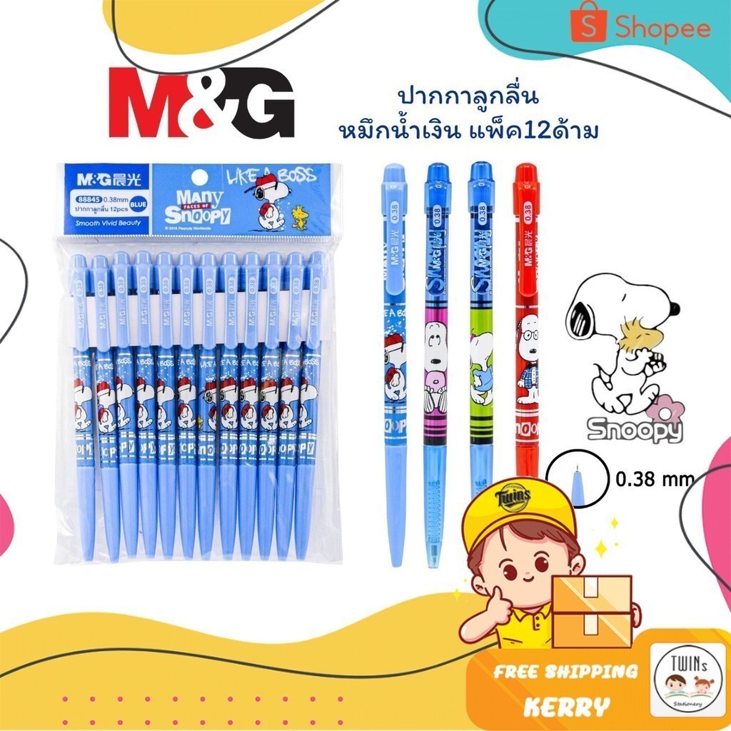 ปากกาลูกลื่น Snoopy M&G หัว0.38mm. หมึกน้ำเงิน (แพ็ค12ด้าม)