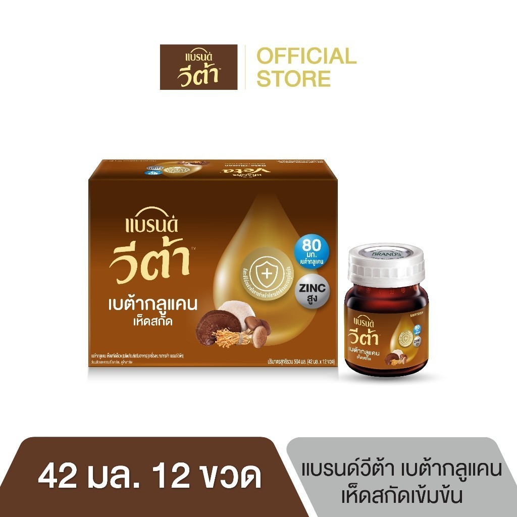 แบรนด์ วีต้า เบต้ากลูแคน เห็ดสกัดเข้มข้น 42 มล. แพค 12 ขวด