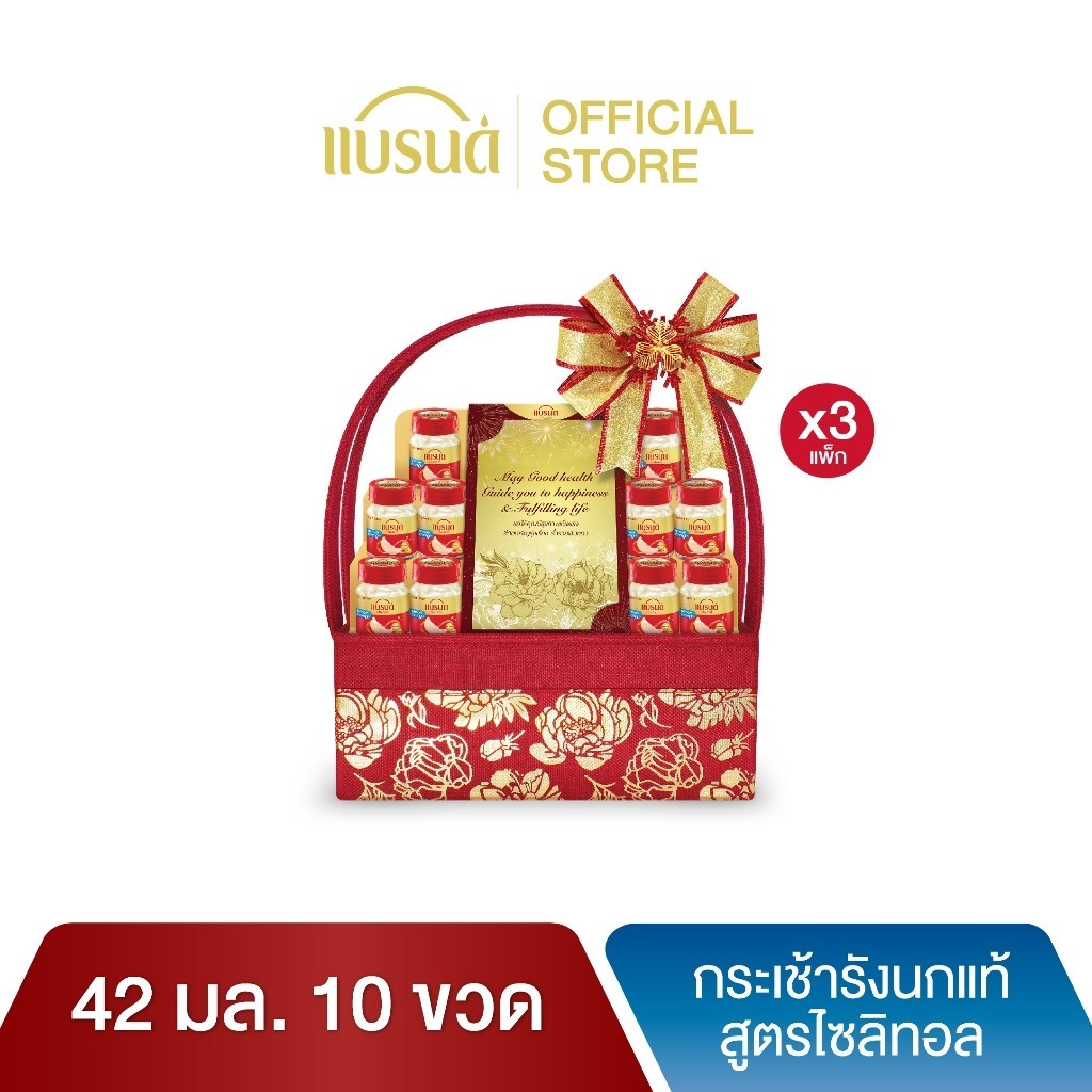 กระเช้าแบรนด์ รังนกแท้ สูตรไซลิทอล 42 มล. (10 ขวด) x 3