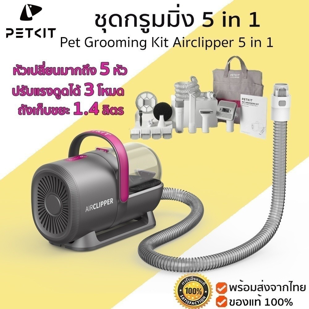 PETKIT Pet Grooming Vacuum Kit Airclipper 5 in เครื่องตัดแต่ง ดูดขนสัตว์เลี้ยง ชุดกรูมมิ่ง M389