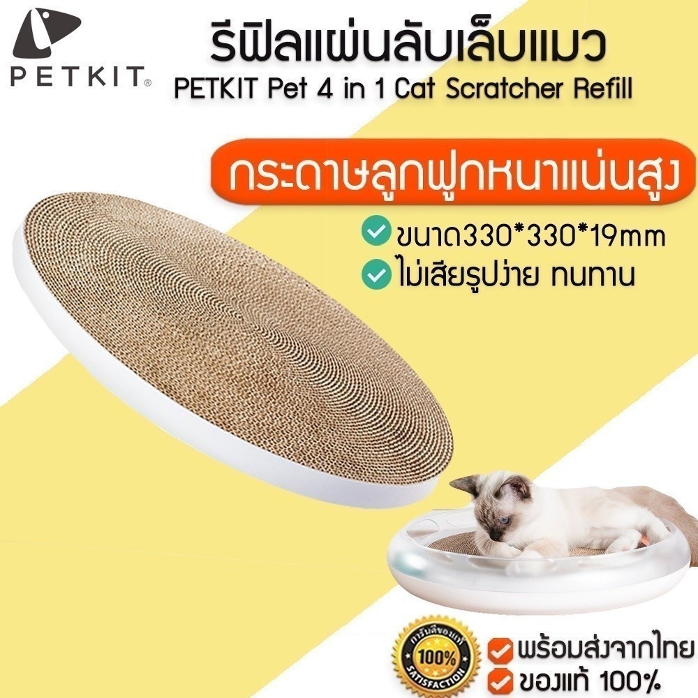 PETKIT Pet 4 in 1 Cat Scratcher Refill รีฟิลแผ่นลับเล็บแมว สำหรับ Pet 4 in 1 Cat Scratcher แผ่นลับเล็บแมว M302