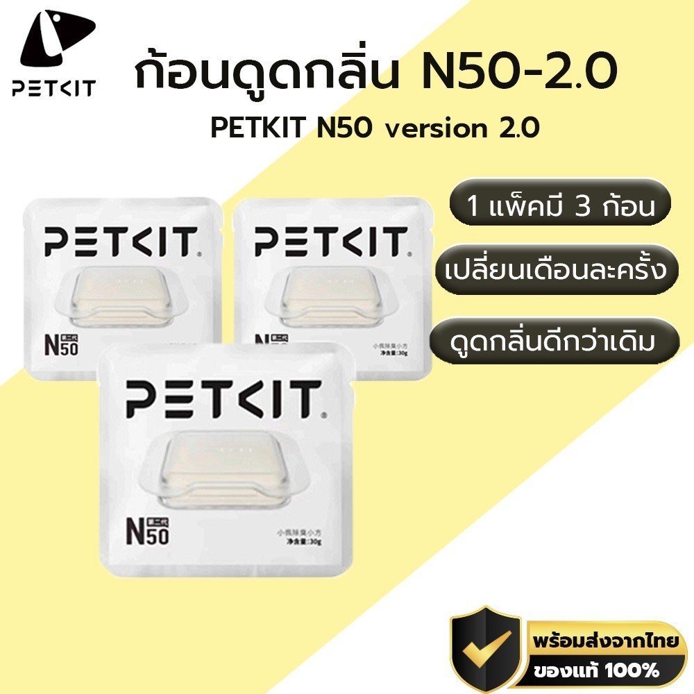 PETKIT N50 ก้อนดูดกลิ่น สำหรับห้องน้ำแมวอัตโนมัติ Pura Max ลดกลิ่นในถังขยะ  M311