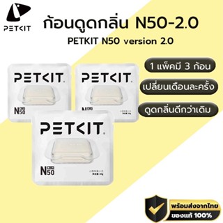PETKIT N50 ก้อนดูดกลิ่น สำหรับห้องน้ำแมวอัตโนมัติ Pura Max ล…