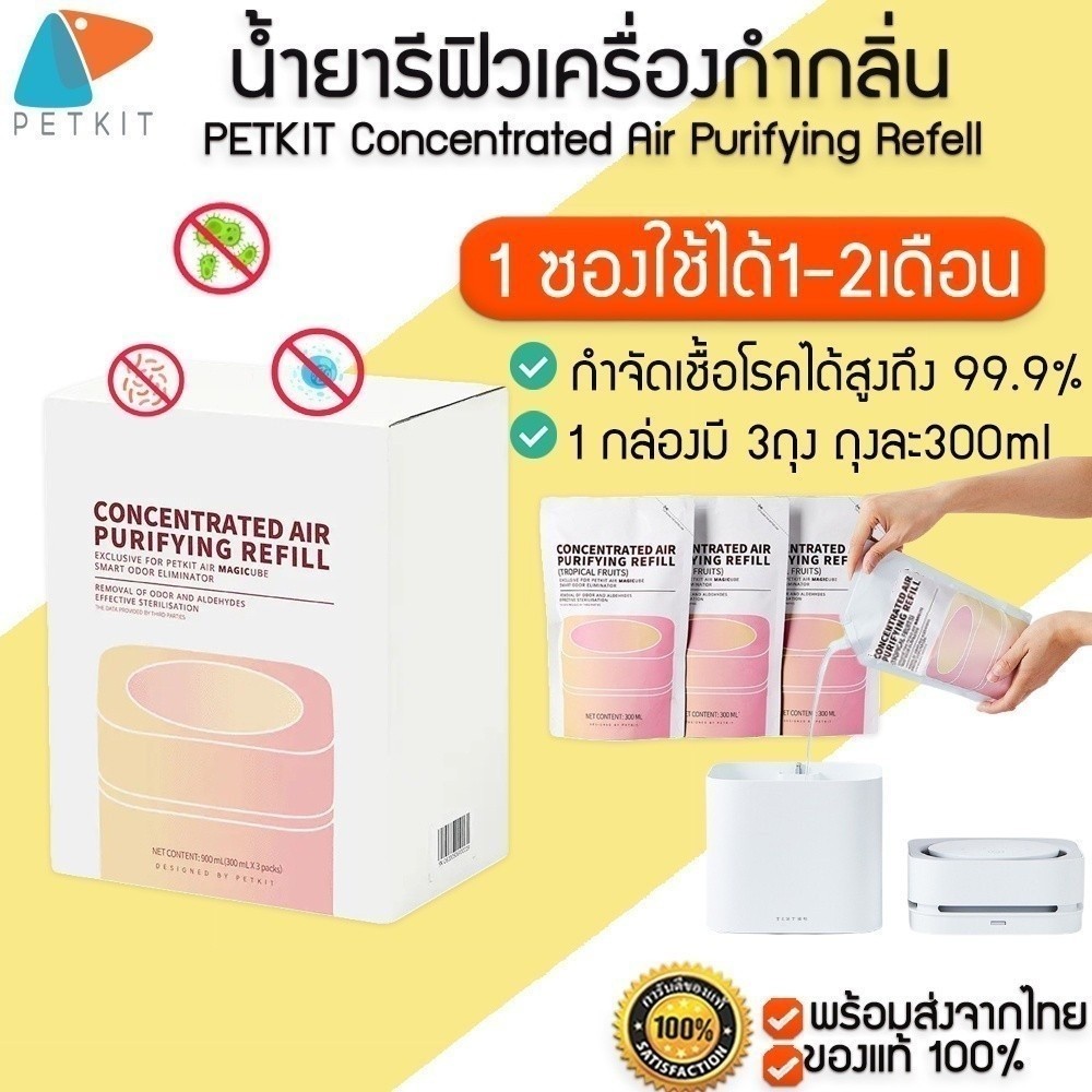 PETKIT Refill air magic cube น้ำยารีฟิล น้ำยาฟอกอากาศ สำหรับเติมเครื่อง หัวเชื้อ น้ำยา Refill M195