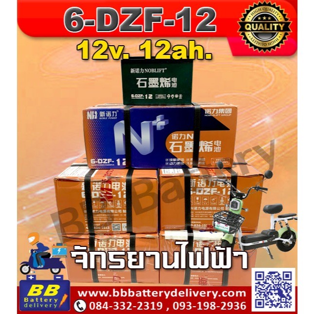 6-DZF-12 แบตเตอรี่ 12V 12Ah สำหรับ มอเตอร์ไซค์ไฟฟ้า จักรยานสามล้อไฟฟ้า Battery Electric Scooter สินค้าใหม่