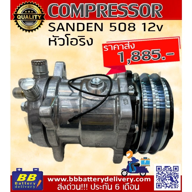 คอมแอร์ ซันเด้น 508 (SANDEN 508) คอมแอร์ 508 คอมเพรสเซอร์ แอร์รถยนต์ 12V หัวโอริง มีราคาส่ง ประกัน 6