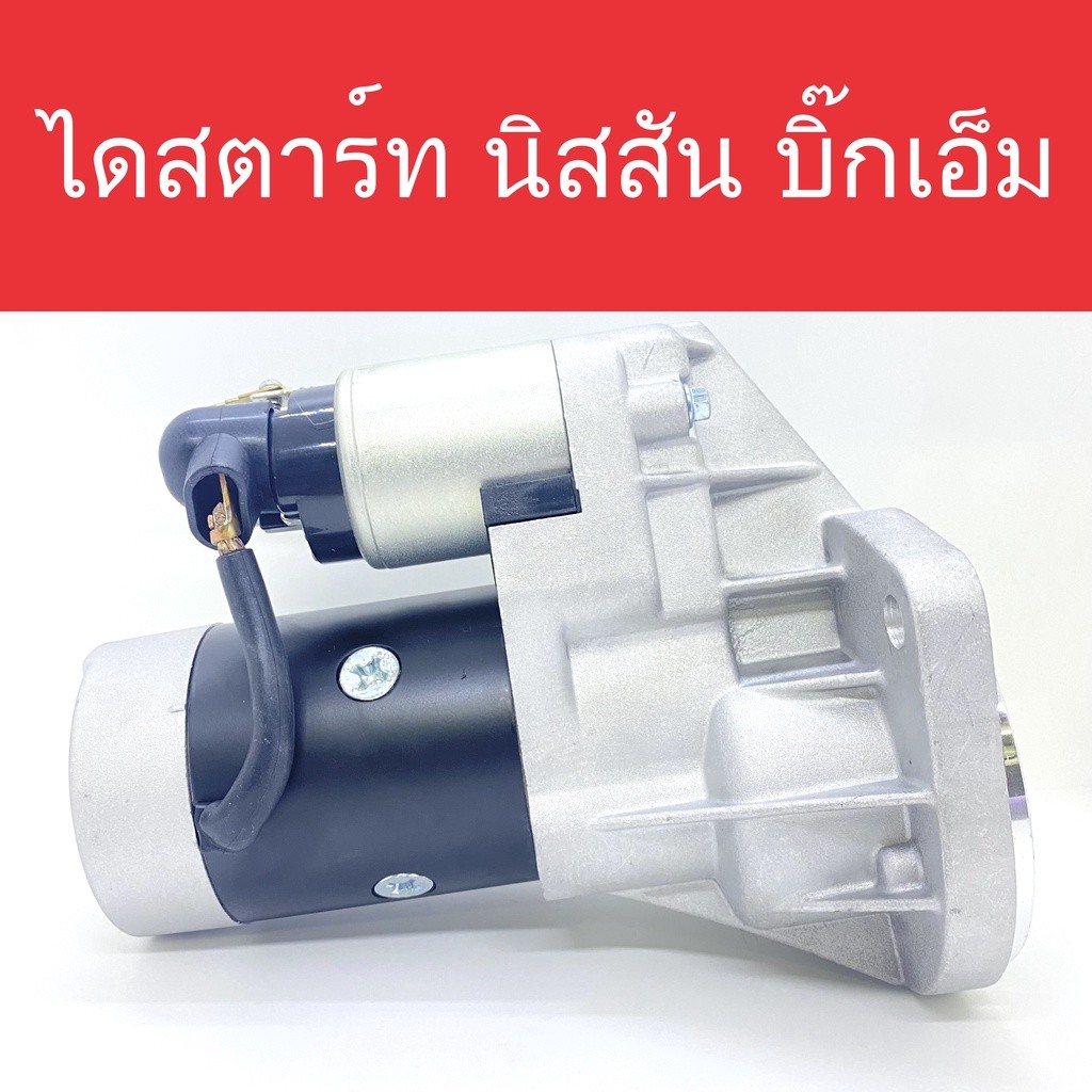 ไดสตาร์ท นิสสัน บิ๊กเอ็ม (Starter Nissan Big-M) เครื่องยนต์ TD25/TD27 9ฟัน สินค้าใหม่